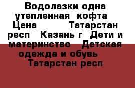 Водолазки одна утепленная, кофта › Цена ­ 150 - Татарстан респ., Казань г. Дети и материнство » Детская одежда и обувь   . Татарстан респ.